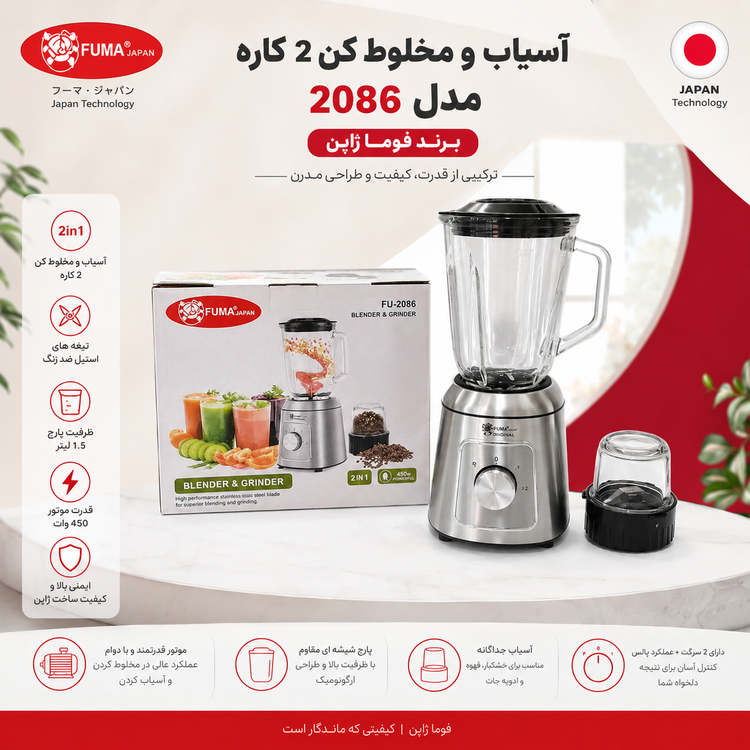 آسیاب و مخلوط کن ۲ کاره فوما ژاپن مدل FU-2086