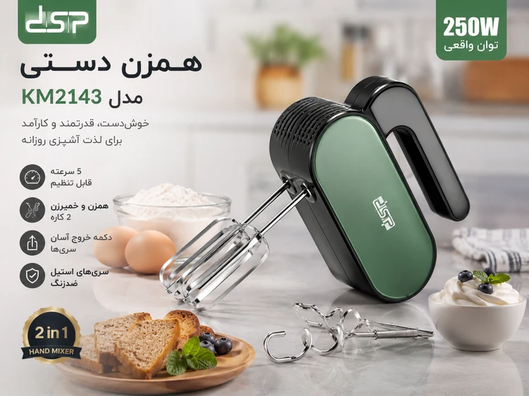 همزن برقی دستی DSP مدل KM2143 توان 250 وات، 5 سرعته با توربو و خمیرزن