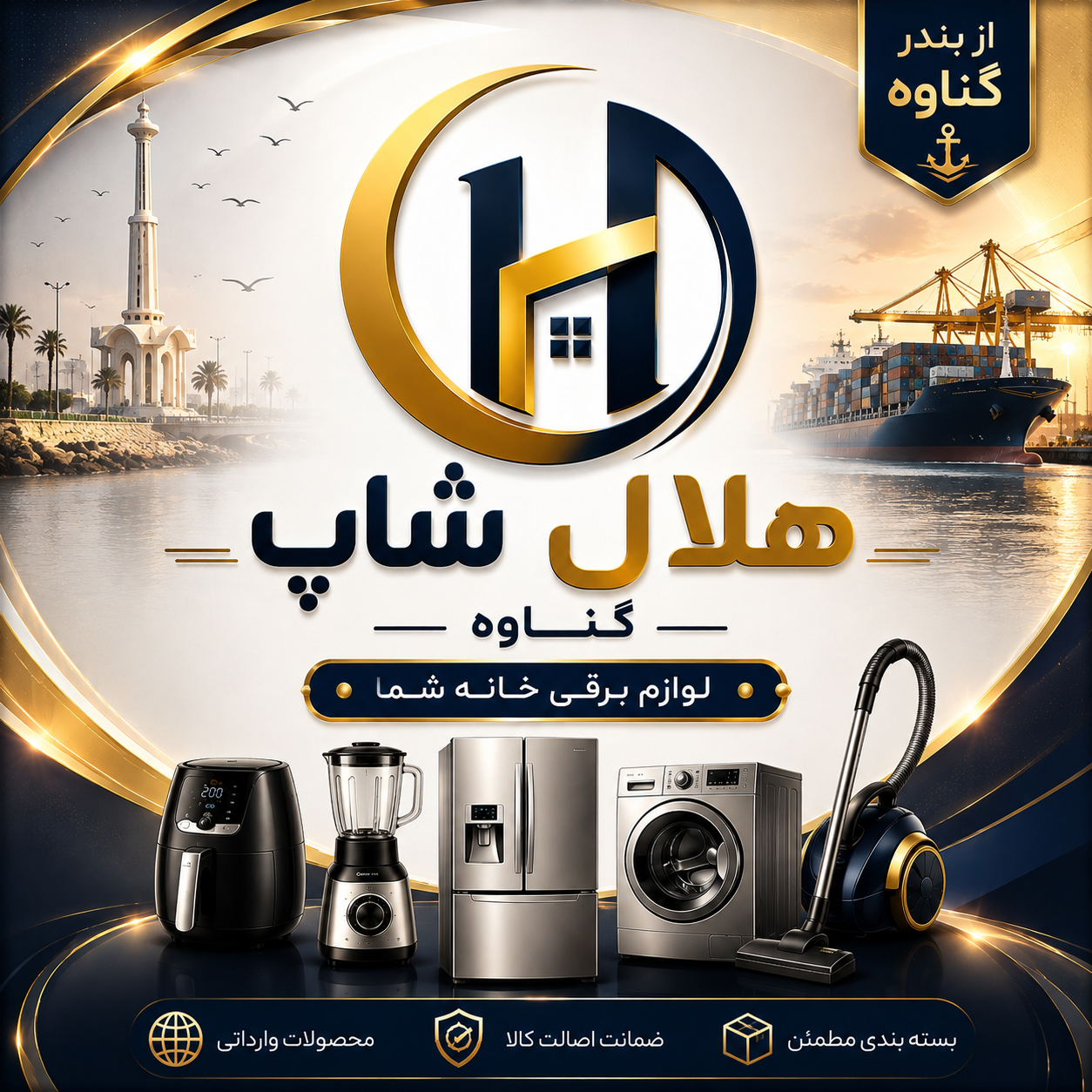 هلال شاپ گناوه